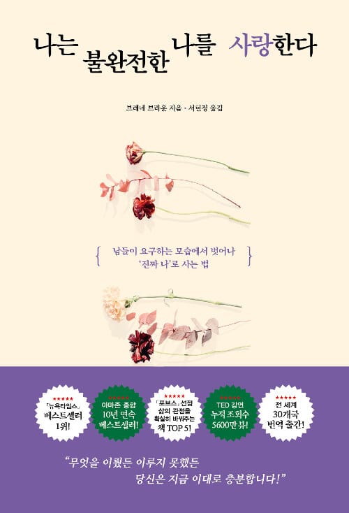 나는 불완전한 나를 사랑한다 :남들이 요구하는 모습에서 벗어나 '진짜 나'로 사는법