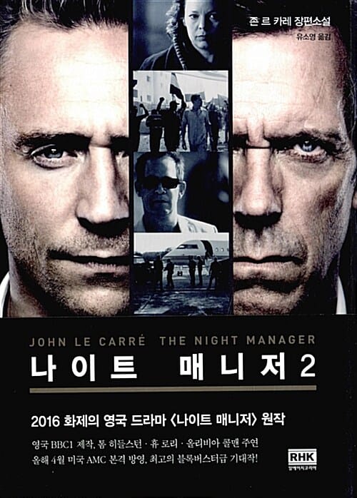 나이트 매니저 :존 르 카레 장편소설