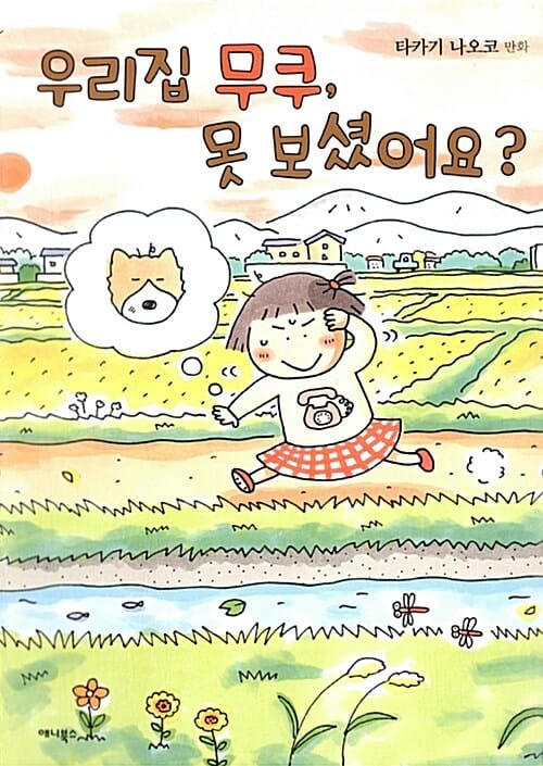 우리집 무쿠, 못 보셨어요? :타카기 나오코 만화