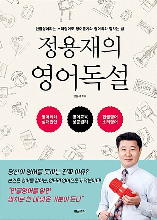 정용재의 영어독설 :한글영어라는 소리영어로 영어듣기와 영어회화 잘하는 법 