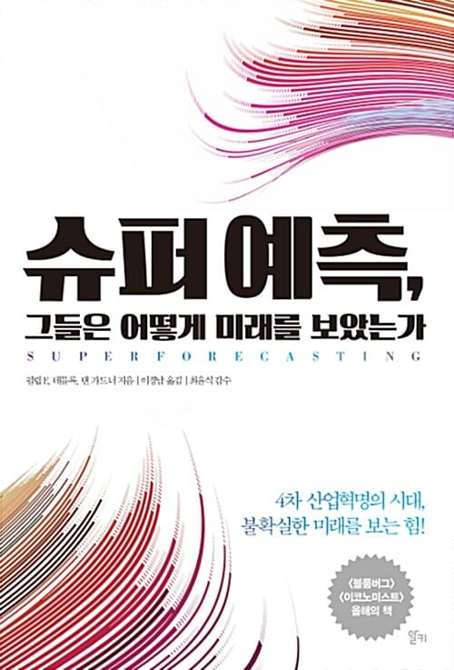 슈퍼 예측, 그들은 어떻게 미래를 보았는가 