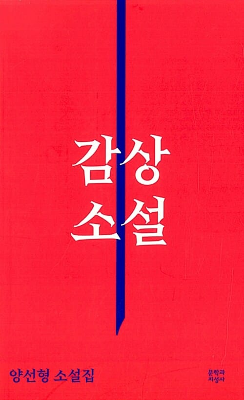 감상 소설 :양선형 소설집