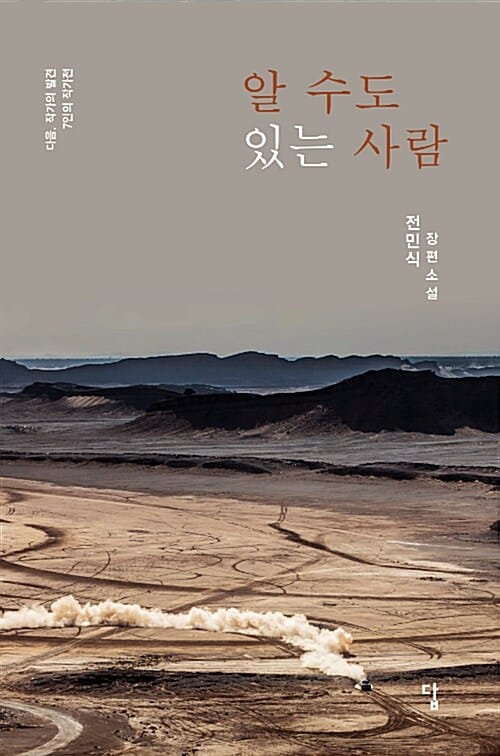 알 수도 있는 사람 :전민식 장편소설