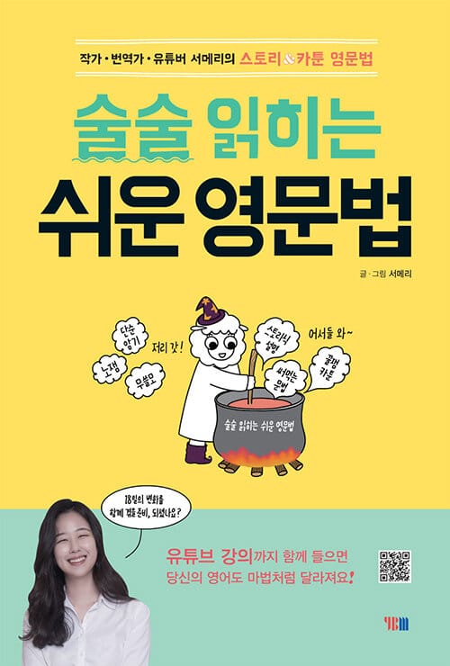 (술술 읽히는) 쉬운 영문법 :작가·번역가·유튜버 서메리의 스토리 & 카툰 영문법 