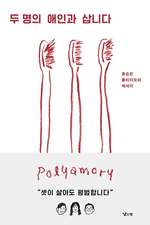 두 명의 애인과 삽니다 :홍승은 폴리아모리 에세이 