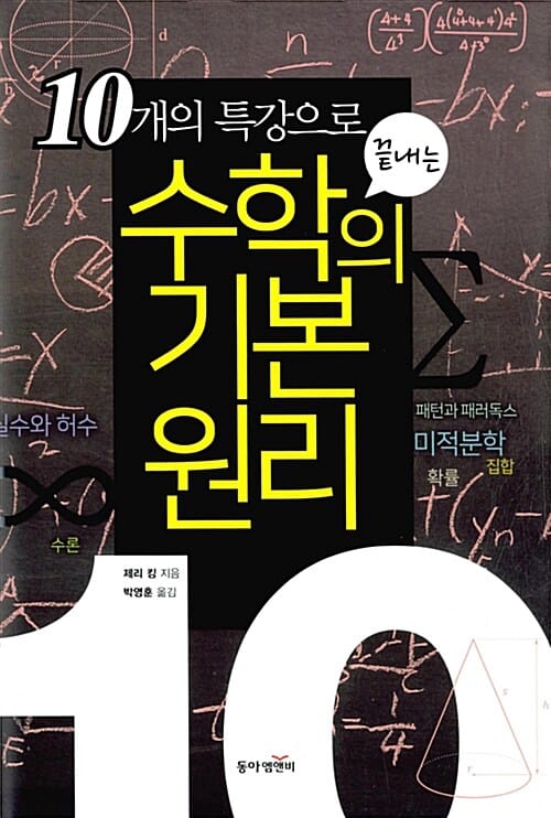 (10개의 특강으로 끝내는) 수학의 기본 원리
