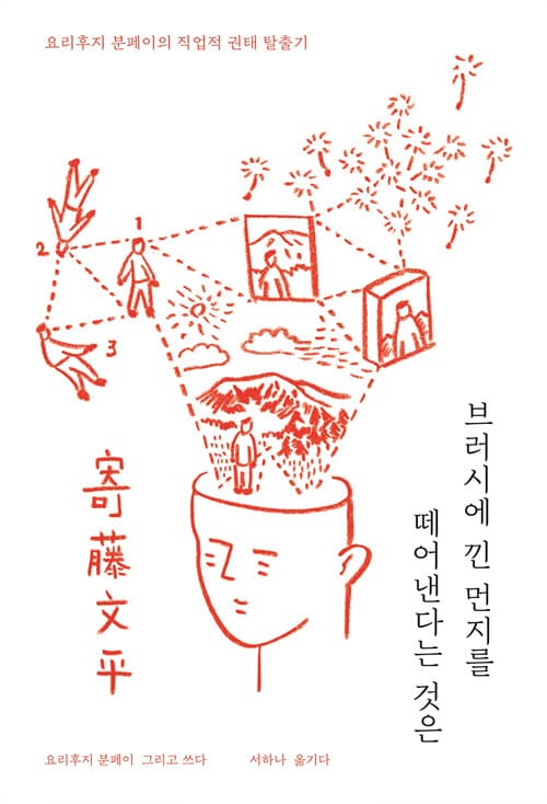 브러시에 낀 먼지를 떼어낸다는 것은 :요리후지 분페이의 직업적 권태 탈출기
