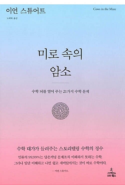미로 속의 암소 :수학 뇌를 열어 주는 21가지 수학 문제