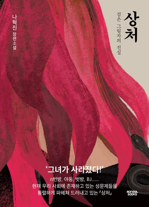 상처 :나혁진 장편소설