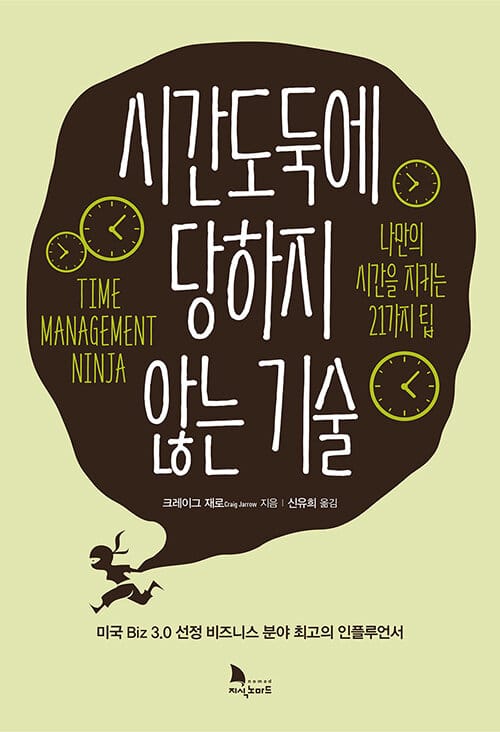 시간도둑에 당하지 않는 기술 :나만의 시간을 가지는 21가지 팁