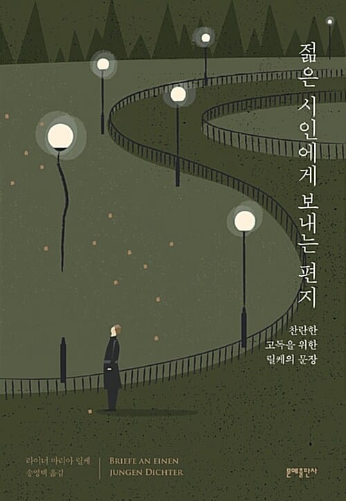 젊은 시인에게 보내는 편지 :찬란한 고독을 위한 릴케의 문장