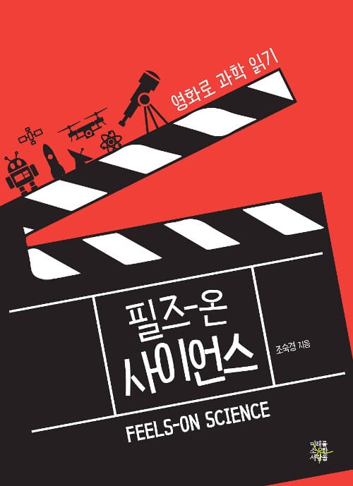 필즈-온 사이언스 =영화로 과학 읽기 /Feels on science 
