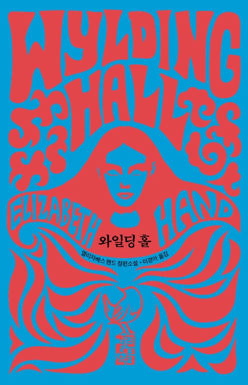 와일딩 홀 :엘리자베스 핸드 장편소설