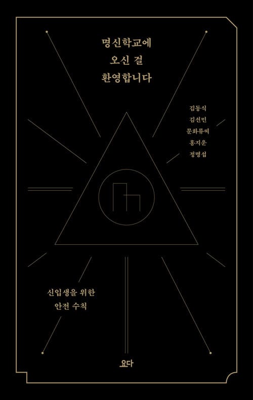 명신학교에 오신 걸 환영합니다 :신입생을 위한 안전 수칙