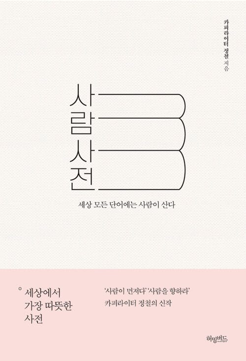 사람사전 :세상 모든 단어에는 사람이 산다