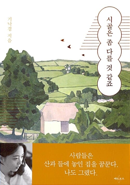 시골은 좀 다를 것 같죠 :충주 공이리에서 보낸 삼 년 사람과 풍경으로 꾹꾹 눌러쓴 이야기