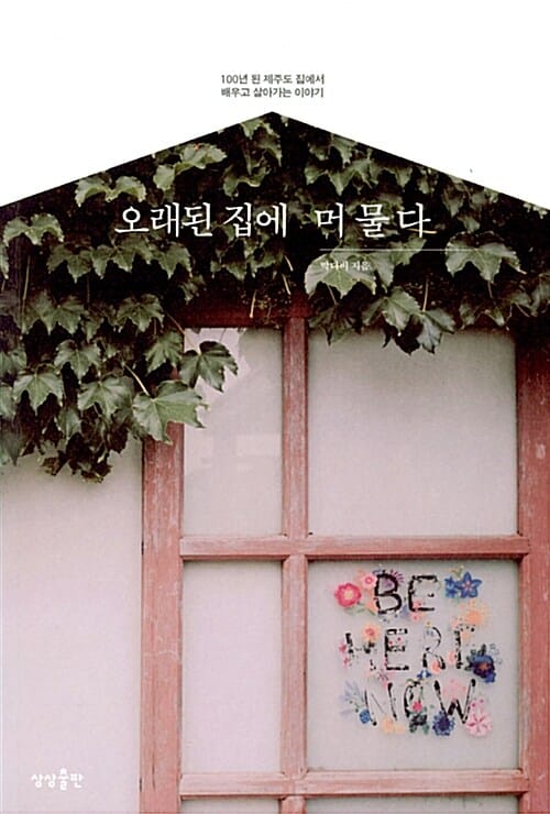 오래된 집에 머물다 :100년 된 제주도 집에서 배우고 살아가는 이야기