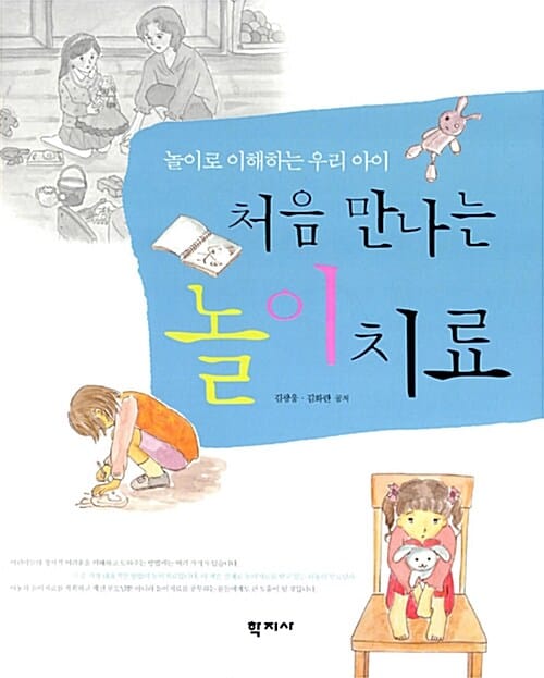 (처음 만나는) 놀이치료 :놀이로 이해하는 우리 아이