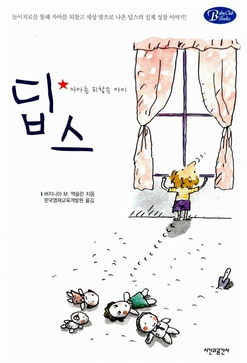 딥스:자아를 되찾은 아이