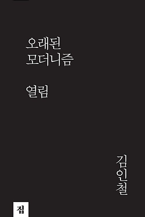오래된 모더니즘 :열림