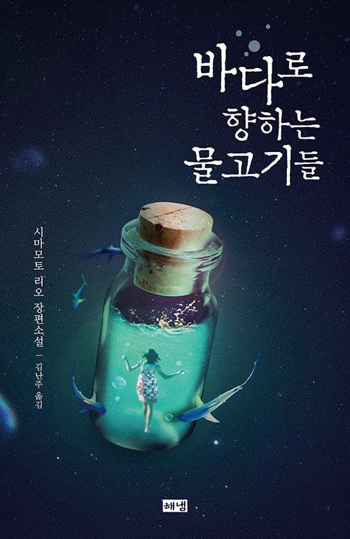 바다로 향하는 물고기들 :시마모토 리오 장편소설