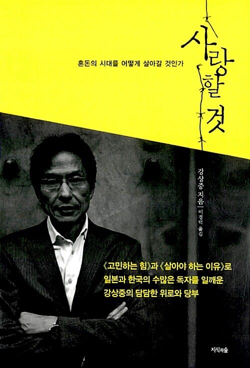 사랑할 것 :혼돈의 시대를 어떻게 살아갈 것인가 