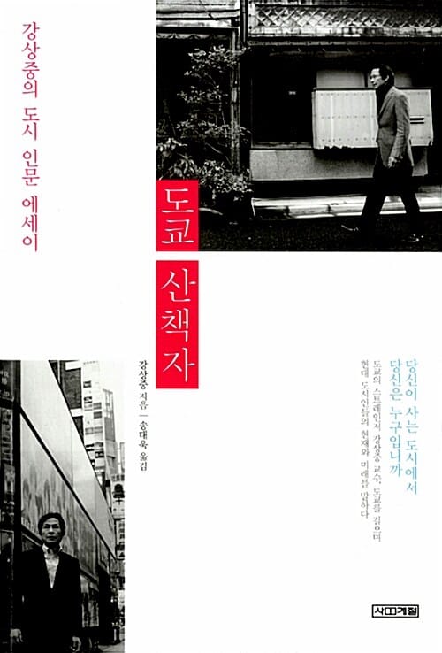 도쿄 산책자 :강상중의 도시 인문 에세이 