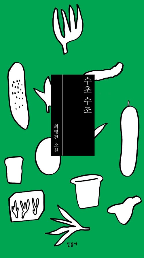 수초 수조 :최영건 소설 