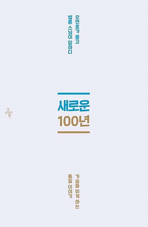 새로운 100년 :가슴을 뛰게 하는 통일이야기