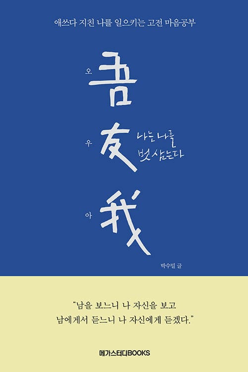 오우아 :애쓰다 지친 나를 일으키는 고전 마음공부