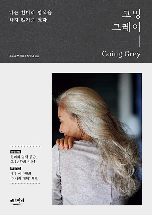 고잉 그레이 =나는 흰머리 염색을 하지 않기로 했다 /Going grey 