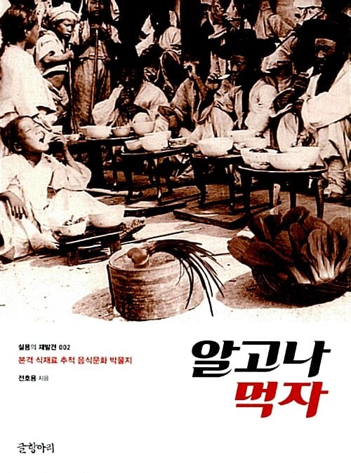 알고나 먹자 :본격 식재료 추적 음식문화 박물지