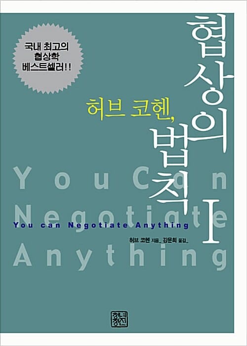 (허브 코헨,) 협상의 법칙