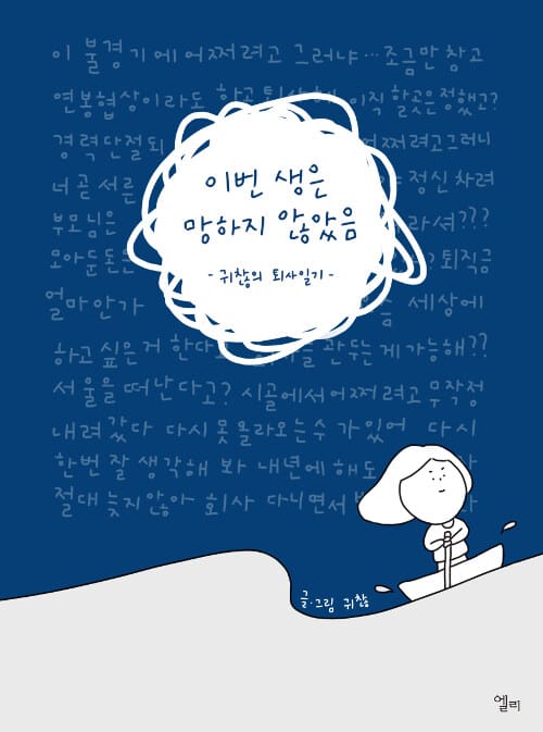 이번 생은 망하지 않았음 :귀찮의 퇴사일기