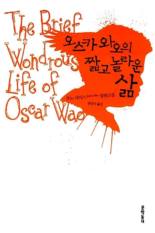 오스카 와오의 짧고 놀라운 삶 :주노 디아스 장편소설