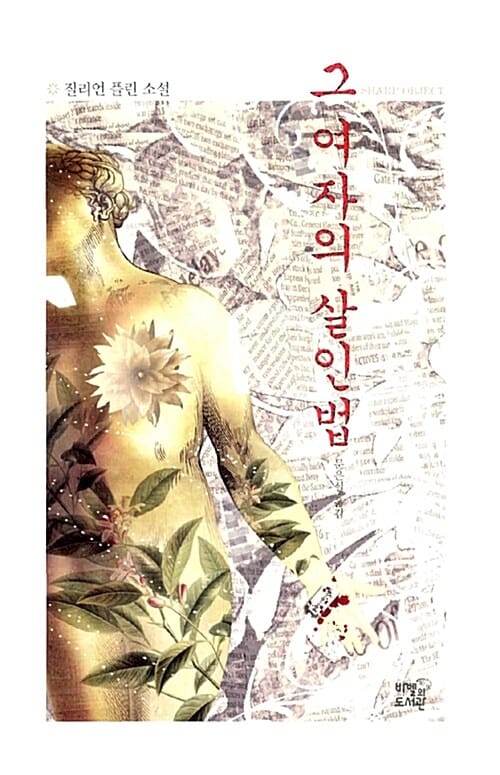그 여자의 살인법 :질리언 플린 소설
