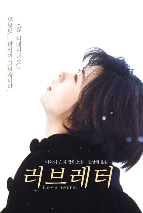 러브레터 :이와이 슌지 장편소설 