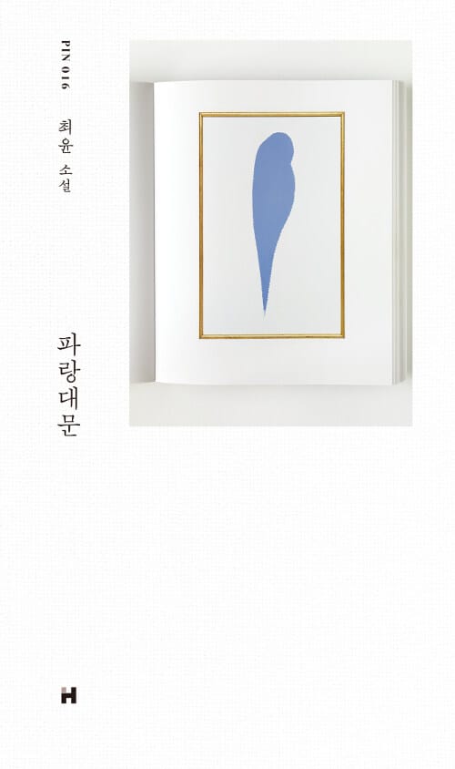 파랑대문 :최윤 소설 