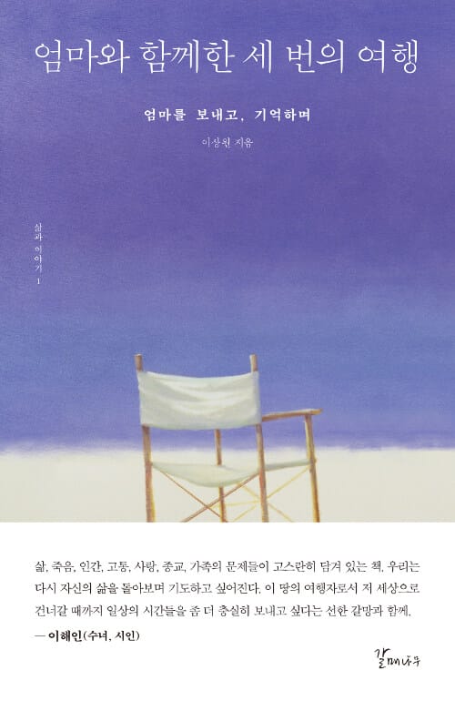 엄마와 함께한 세 번의 여행 :엄마를 보내고, 기억하며
