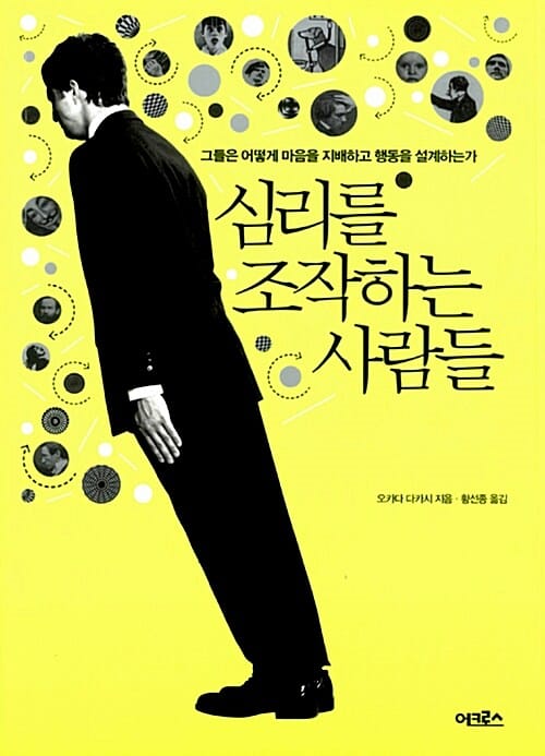 심리를 조작하는 사람들 :그들은 어떻게 마음을 지배하고 행동을 설계하는가