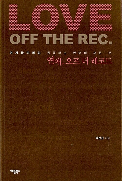 연애, 오프 더 레코드 =여자들끼리만 공유하는 연애의 모든 것 /Love off the REC.