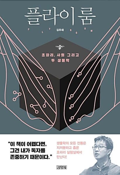 플라이룸 =초파리, 사회, 그리고 두 생물학 /Fly room