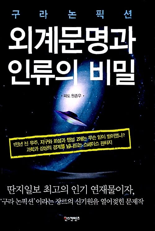 (구라 논픽션) 외계문명과 인류의 비밀