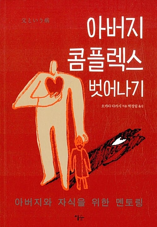 아버지 콤플렉스 벗어나기 :아버지와 자식을 위한 멘토링