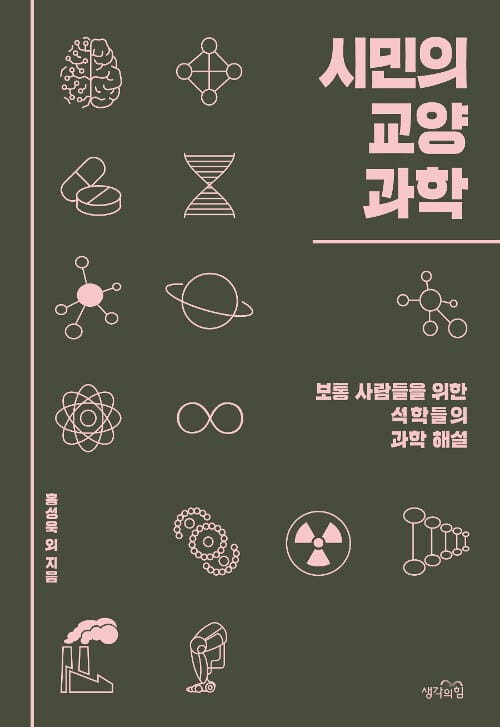 시민의 교양 과학 :보통 사람들을 위한 석학들의 과학 해설