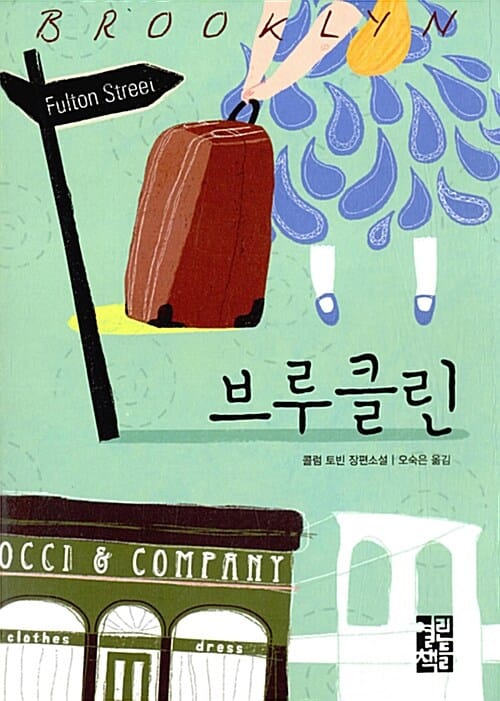 브루클린 :콜럼 토빈 장편소설