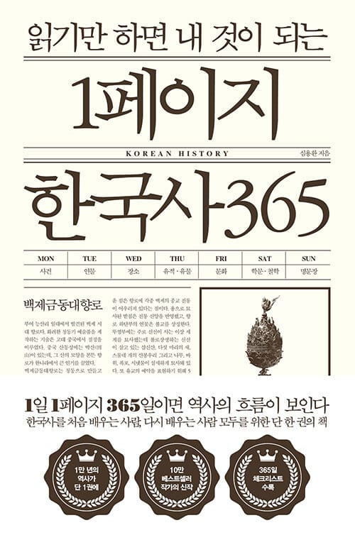 (읽기만 하면 내 것이 되는) 1페이지 한국사 365 