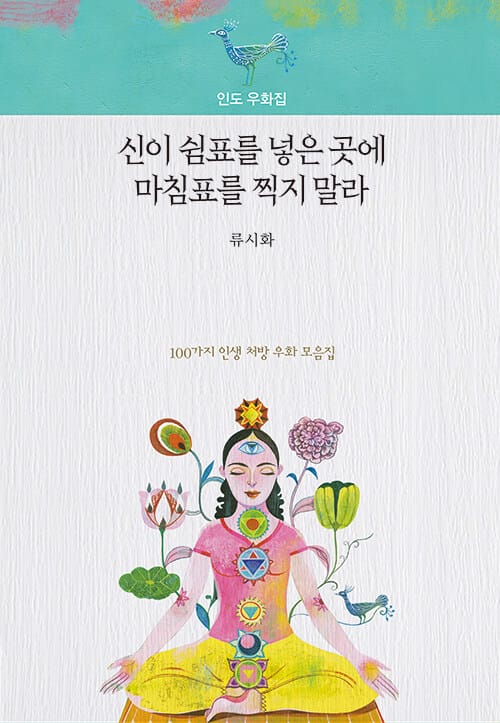 신이 쉼표를 넣은 곳에 마침표를 찍지 말라 :인도 우화집