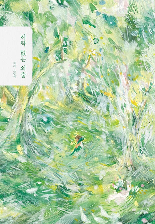 허락 없는 외출 (휘리 그림책)