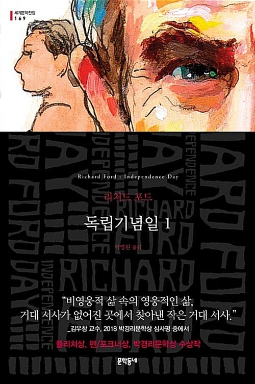 독립기념일 :리처드 포드 장편소설